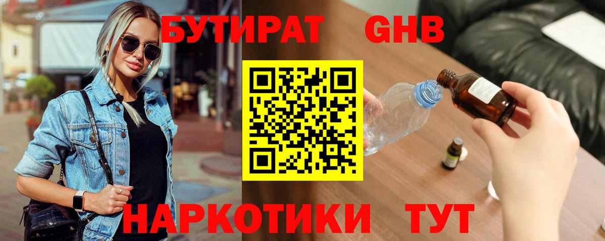 Бутират  Вход с VPN  Королёв  БУТИРАТ 1.4BDO 