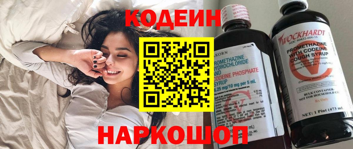 Кодеин Purple Drank  Вход с VPN  Королёв  Кодеиновый сироп Lean Purple Drank 
