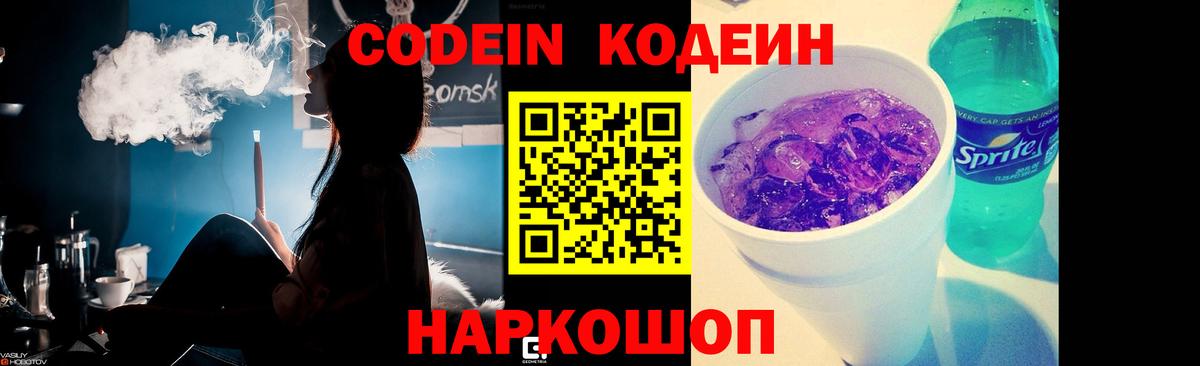 Codein Purple Drank Королёв